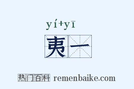 夷一是什么意思的图片